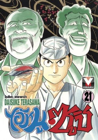 ไอ้หนูซูชิ เล่ม 21