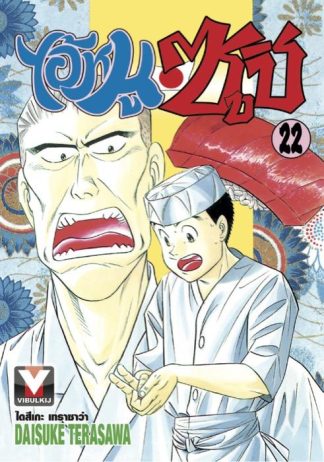 ไอ้หนูซูชิ เล่ม 22