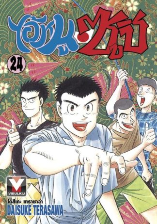 ไอ้หนูซูชิ เล่ม 24