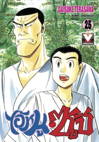 ไอ้หนูซูชิ เล่ม 25