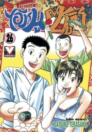 ไอ้หนูซูชิ เล่ม 26