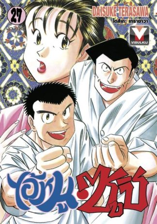 ไอ้หนูซูชิ เล่ม 27 (จบ)
