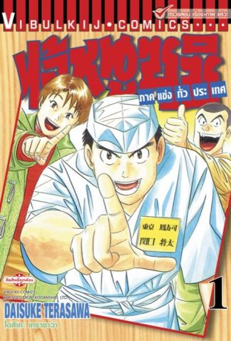 ไอ้หนูซูชิ ภาคแข่งทั่วประเทศ เล่ม 1