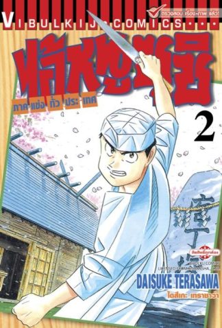 ไอ้หนูซูชิ ภาคแข่งทั่วประเทศ เล่ม 2