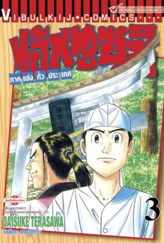 ไอ้หนูซูชิ ภาคแข่งทั่วประเทศ เล่ม 3