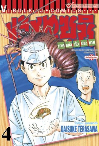 ไอ้หนูซูชิ ภาคแข่งทั่วประเทศ เล่ม 4