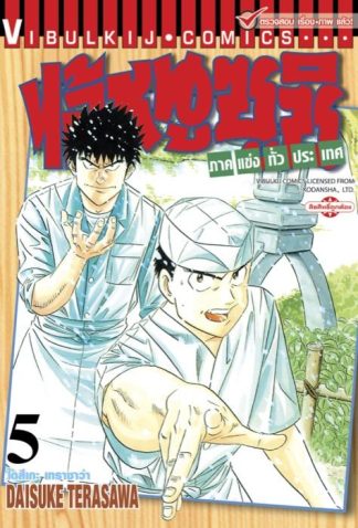 ไอ้หนูซูชิ ภาคแข่งทั่วประเทศ เล่ม 5