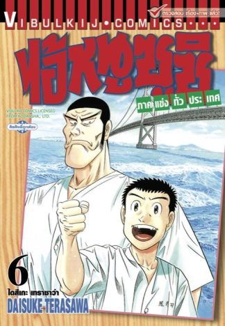 ไอ้หนูซูชิ ภาคแข่งทั่วประเทศ เล่ม 6