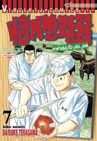 ไอ้หนูซูชิ ภาคแข่งทั่วประเทศ เล่ม 7