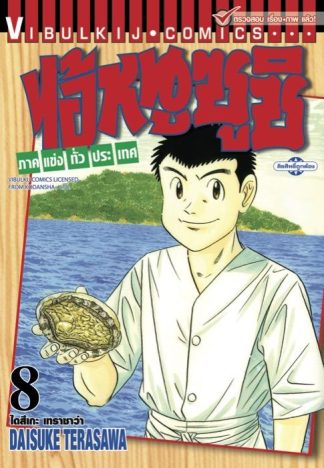 ไอ้หนูซูชิ ภาคแข่งทั่วประเทศ เล่ม 8