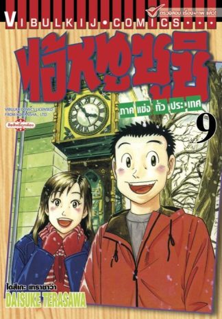 ไอ้หนูซูชิ ภาคแข่งทั่วประเทศ เล่ม 9