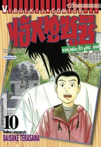 ไอ้หนูซูชิ ภาคแข่งทั่วประเทศ เล่ม 10