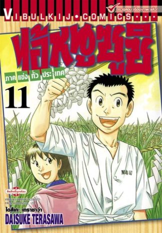 ไอ้หนูซูชิ ภาคแข่งทั่วประเทศ เล่ม 11