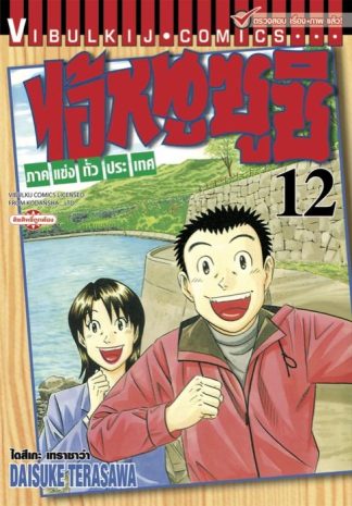 ไอ้หนูซูชิ ภาคแข่งทั่วประเทศ เล่ม 12