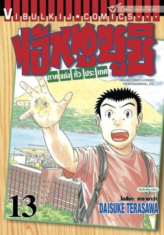 ไอ้หนูซูชิ ภาคแข่งทั่วประเทศ เล่ม 13