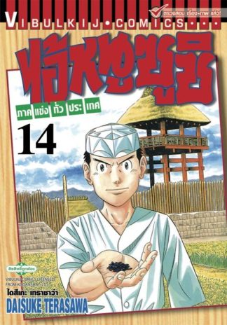 ไอ้หนูซูชิ ภาคแข่งทั่วประเทศ เล่ม 14