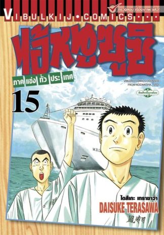 ไอ้หนูซูชิ ภาคแข่งทั่วประเทศ เล่ม 15