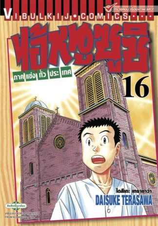 ไอ้หนูซูชิ ภาคแข่งทั่วประเทศ เล่ม 16