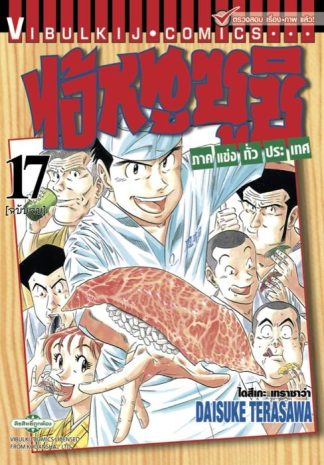 ไอ้หนูซูชิ ภาคแข่งทั่วประเทศ เล่ม 17 (จบ)