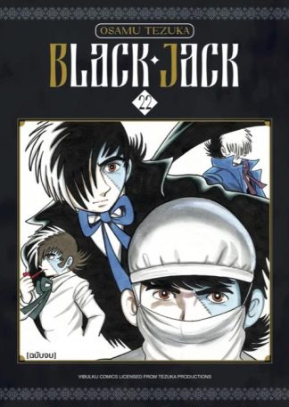 Black Jack  เล่ม 22 (จบ)