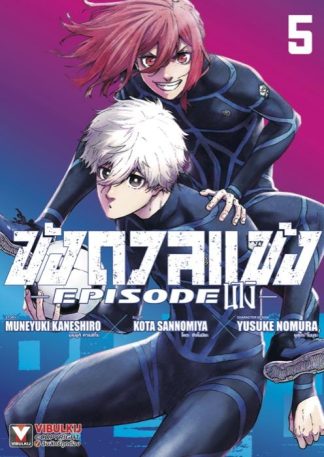 Blue Lock - ขังดวลแข้ง EPISODE นางิ เล่ม 5