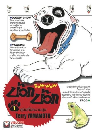 BOW WOW บ๊อก บ๊อก เล่ม 1