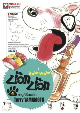 BOW WOW บ๊อก บ๊อก เล่ม 4
