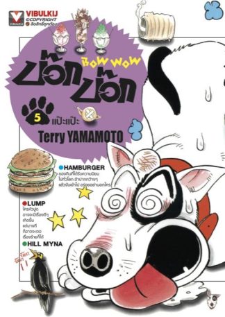 BOW WOW บ๊อก บ๊อก เล่ม 5