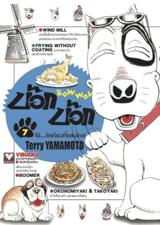 BOW WOW บ๊อก บ๊อก เล่ม 7