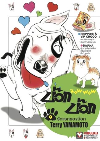 BOW WOW บ๊อก บ๊อก เล่ม 9
