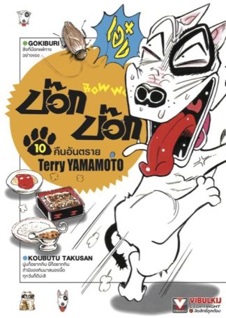 BOW WOW บ๊อก บ๊อก เล่ม 10