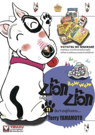 BOW WOW บ๊อก บ๊อก เล่ม 11 (จบ)