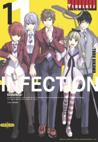 INFECTION เชื้อมรณะ เล่ม 1