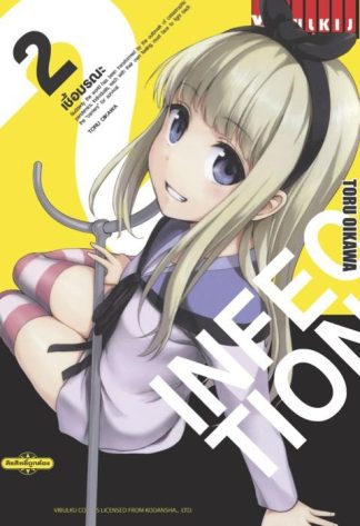 INFECTION เชื้อมรณะ เล่ม 2