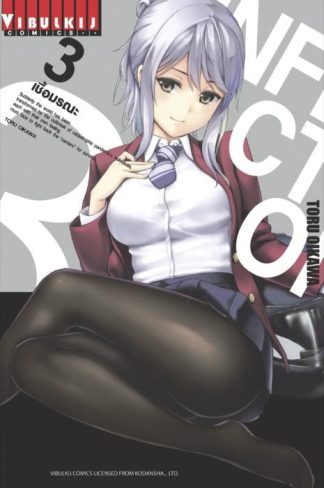 INFECTION เชื้อมรณะ เล่ม 3