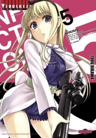 INFECTION เชื้อมรณะ เล่ม 5