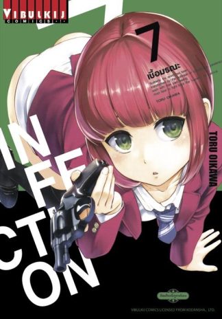 INFECTION เชื้อมรณะ เล่ม 7