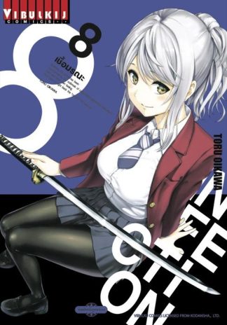 INFECTION เชื้อมรณะ เล่ม 8