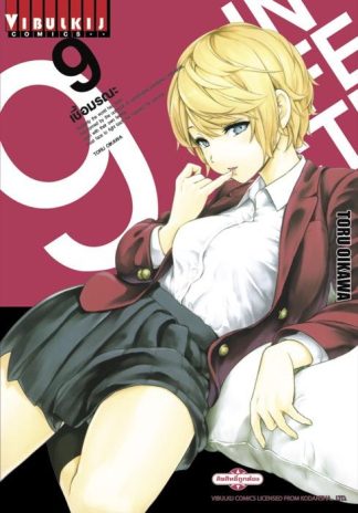 INFECTION เชื้อมรณะ เล่ม 9