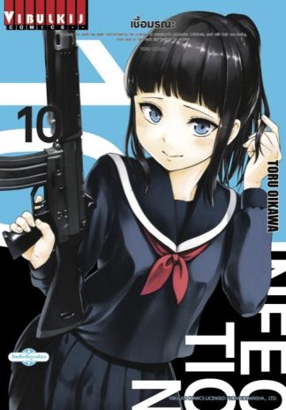 INFECTION เชื้อมรณะ เล่ม 10