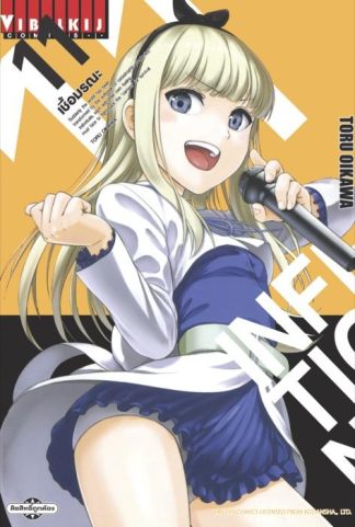INFECTION เชื้อมรณะ เล่ม 11