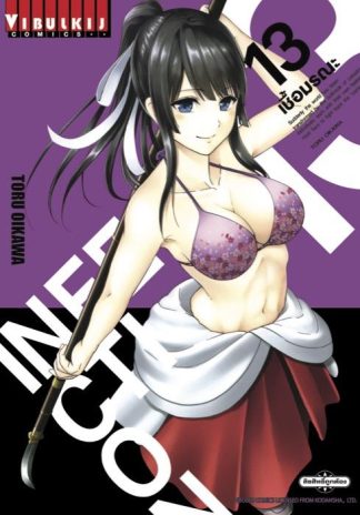 INFECTION เชื้อมรณะ เล่ม 13