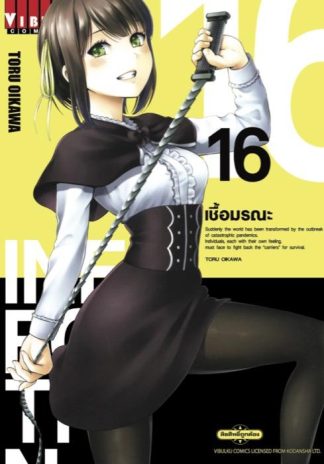 INFECTION เชื้อมรณะ เล่ม 16
