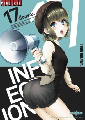 INFECTION เชื้อมรณะ เล่ม 17
