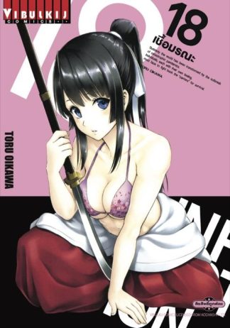 INFECTION เชื้อมรณะ เล่ม 18