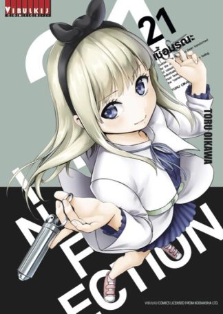 INFECTION เชื้อมรณะ เล่ม 21