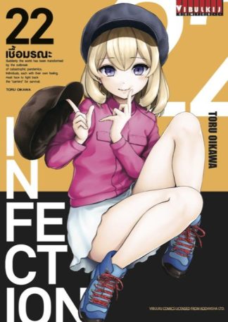 INFECTION เชื้อมรณะ เล่ม 22