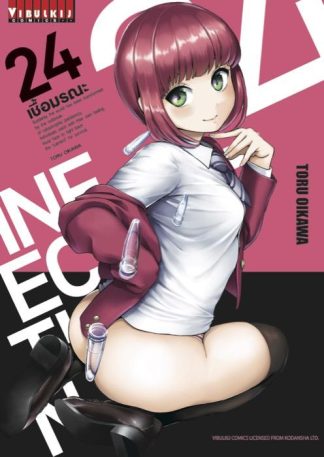 INFECTION เชื้อมรณะ เล่ม 24