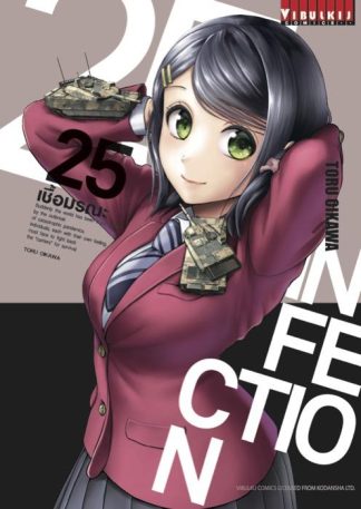 INFECTION เชื้อมรณะ เล่ม 25