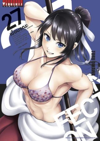 INFECTION เชื้อมรณะ เล่ม 27